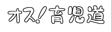 オス！育児道